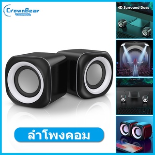 CrownBear ลำโพงคอม ลำโพงคู่ ลำโพงคู่ตั้งโต๊ะ ราคาถูก ใช้การเชื่อมต่อ usb+3.5mm speaker ของเเท้100% Mini Speaker for Office Home