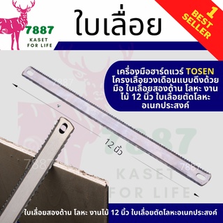 ใบเลื่อยสองคม ขนาด12นิ้ว ตัดเหล็ก ตัดไม้ตัดท่อPVC ไม่หักง่าย วัสดุคุณภาพ ใบเลื่อย ใบเลื่อยอเนกประสงค์