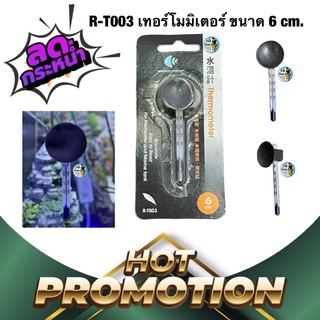 R-T003 เทอร์โมมิเตอร์ วัดอุณหภูมิน้ำ แบบติดกระจกตู้ปลา แบบสั้น ขนาด 6 cm.