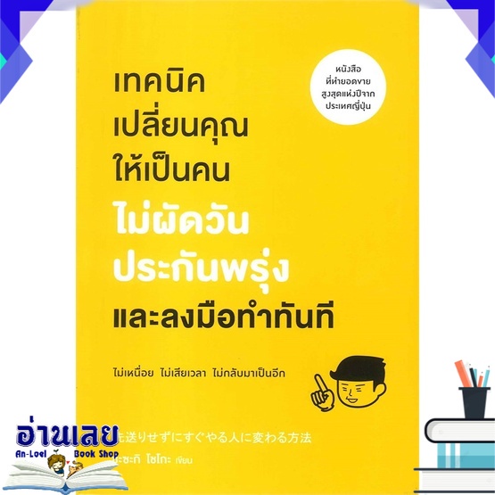 หนังสือ-เทคนิคเปลี่ยนคุณให้เป็นคนไม่ผัดวันประกันพรุ่งและลงมือทำทันที-หนังสือใหม่-มือหนึ่ง-พร้อมส่ง-อ่านเลย