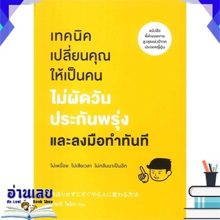 หนังสือ  เทคนิคเปลี่ยนคุณให้เป็นคนไม่ผัดวันประกันพรุ่งและลงมือทำทันที หนังสือใหม่ มือหนึ่ง พร้อมส่ง #อ่านเลย