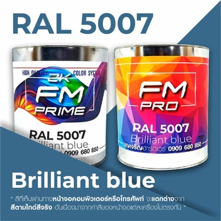 สี RAL5007 / RAL 5007 Brillant Blue --- (ราคาต่อลิตร)