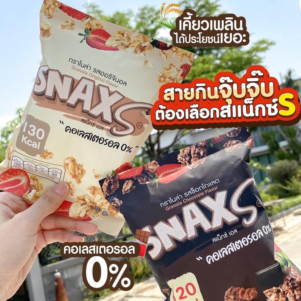 snaxs-กราโนล่า-คอเลสเตอรอล-0-อร่อย-มีไฟเบอร์สูง