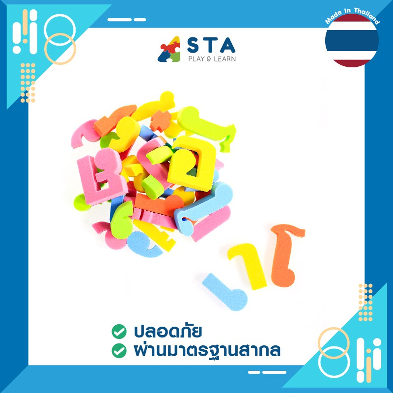 asta-สระลอยน้ำ-สระภาษาไทย-ของเล่น-เสริมพัฒนาการ