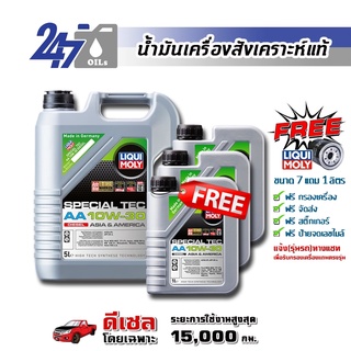 [โค้ด 247OCTลด฿130]LIQUI MOLY น้ำมันเครื่องสังเคราะห์แท้ดีเซล SPECIAL TEC AA ( DIESEL ) 10W-30 10W30 ขนาด 8 ลิตร