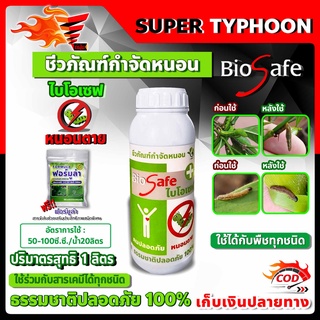 ไบโอเซฟ (Bio Safe) กำจัดหนอนศัตรูพืชทุกชนิด หนอนดื้อยา หนอนหนังเหนียว หนอนเจาะ หนอนแก้ว หนอนกอ ขนาด 1 ลิตร