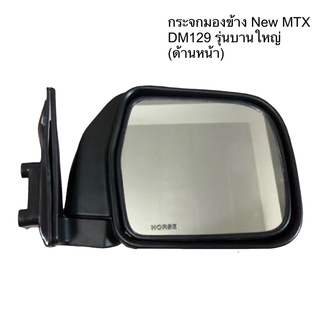 กระจกมองข้าง-dm129-toyota-new-mighty-x-นิวmtx-โตโยต้า-บานใหญ่-ไมตี้เอ็กซ์-1อัน