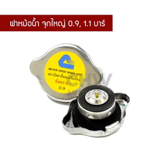 ฝาหม้อน้ำจุกใหญ่ แรงดัน 0.9 และแรงดัน1.1 ฝาสแตนเลส Siam Calsonic พร้อมส่ง