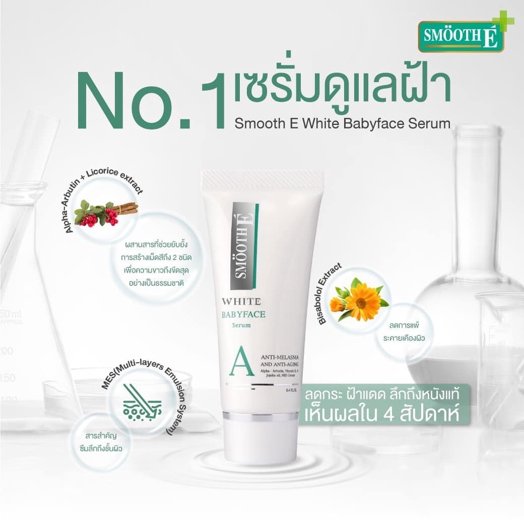 ภาพสินค้าSmooth E White Babyface Serum 7g. เห็นผลใน 4 สัปดาห์ ลดฝ้า กระ จุดด่างดำ ผิวขาวเนียน สมูทอี เซรั่ม จากร้าน smoothe_officialstore บน Shopee ภาพที่ 2