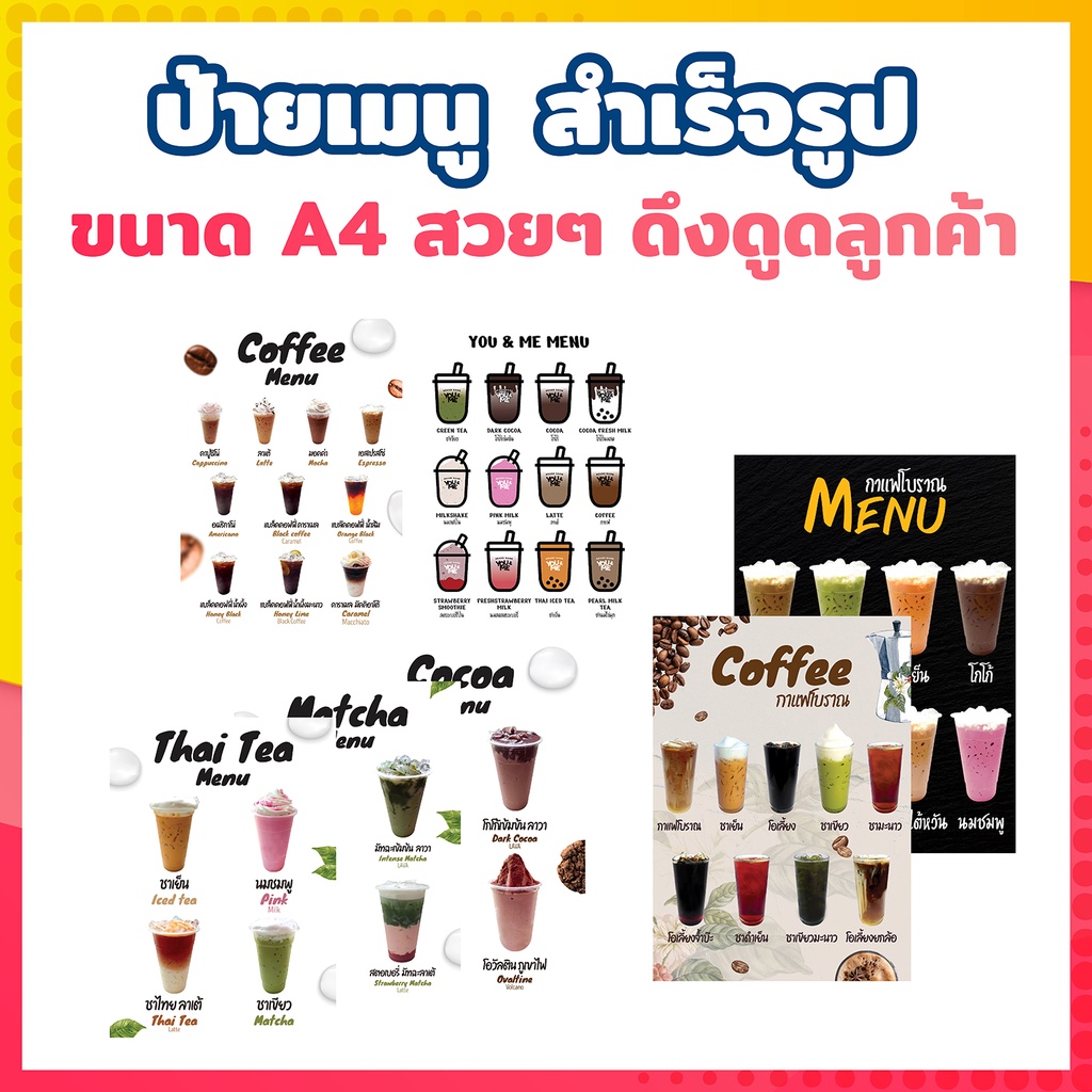 ป้ายเมนู-เครื่องดื่ม-ขนาด-a4-และ-a3-เคลือบใสอย่างดี