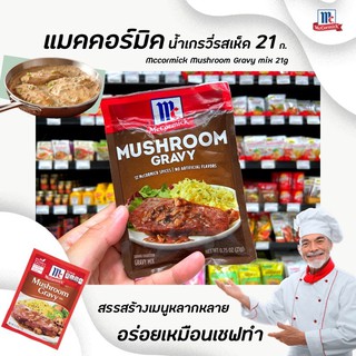 สินค้า 🔥 แม็คคอร์มิค ซอสผงทำน้ำเกรวี่ผสมเห็ด 21 กรัม McCormick Mushroom Gravy Mix (0207)