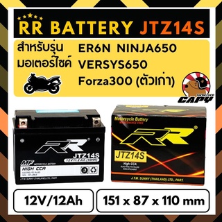 ((🔥ใส่Z8K7SS ลด100บาท) )แบตเตอรี่แห้ง RR JTZ14S (12V12Ah) พร้อมใช้งาน สำหรับ Forza300ตัวเก่า,ER6N,NINJA650,Versys650)