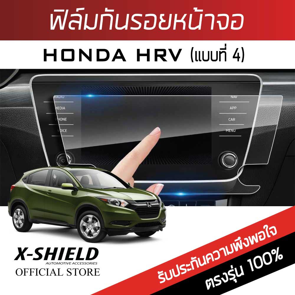honda-hrv-4-ฟิล์มกันรอยหน้าจอรถยนต์-x-shield-ขนาด-6-9-นิ้ว-hd13-x