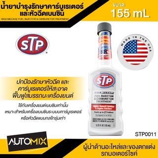 น้ำยาบำรุงรักษาคาร์บูเรเตอร์และหัวฉีดเบนซิน ขนาด155ml. เอสทีพี สำหรับเครื่องยนต์เบนซินเท่านั้น STP High Mileage Fuel