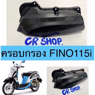 ครอบกรอง FINO 115i หัวฉีด เคฟล่างานเกรดดี