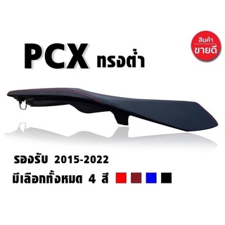 เบาะ Pcx ปี 2015-2023 ทรงต่ำ เย็บด้ายสวยๆราคาโรงงาน