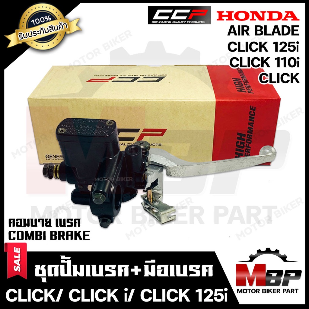 CCP ปั้มดิสเบรคบน+มือเบรค/ปั้มบน สำหรับ HONDA CLICK/ CLICK-i/ CLICK125i ...