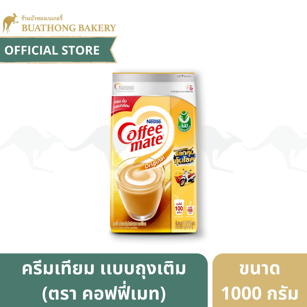 ครีมเทียม-เเบบถุงเติม-ตรา-คอฟฟี่เมท-coffee-mate-ขนาด-1000-กรัม