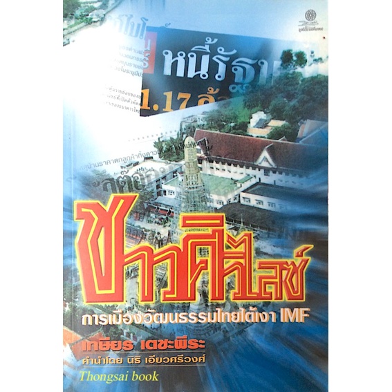 ชาวศิวิไลซ์-การเมืองวัฒนธรรมไทยใต้เงา-imf-เกษียร-เตชะพีระ-คำนำโดย-นิธิ-เอียวศรีวงศ์