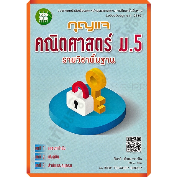 กุญแจคณิตศาสตร์พื้นฐานม-5-9786162582912-thebook