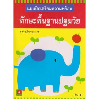 Aksara for kids หนังสือ แบบฝึกหัด ตคพ.ทักษะพื้นฐานปฐมวัย เล่ม 2