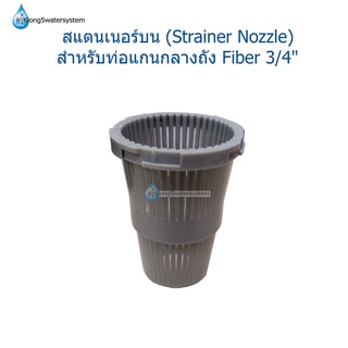 หัวกรองสแตนเนอร์บน (Top Strainer) สำหรับท่อ 3/4"