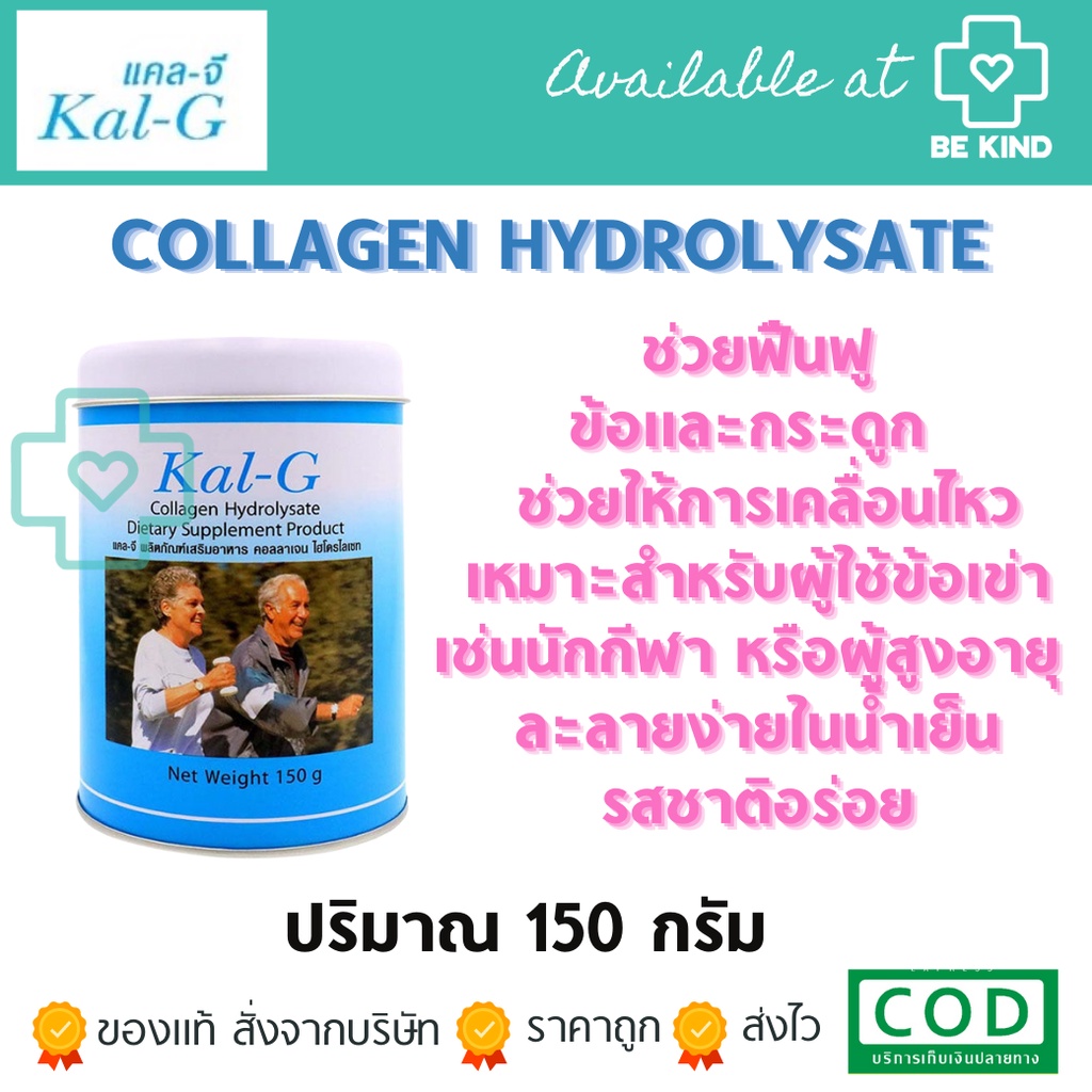 kal-g-แคลจี-collagen-hydrolysate-150-กรัม