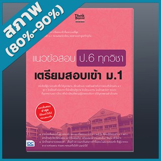 หนังสือ แนวข้อสอบ ป.6 ทุกวิชา เตรียมสอบเข้า ม.1 (4491342)