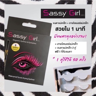 Sassy Girl ชุดขนตา + อายไลน์เนอร์แม่เหล็ก