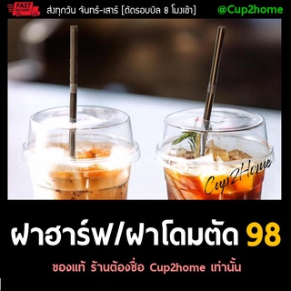 [ยกลัง1000ใบ] D98H ฝาโดมตัด98 / ฝาฮาล์ฟโดม98 ฝาแก้วกาแฟ ฝาพลาสติก ฝาPET ฝา98