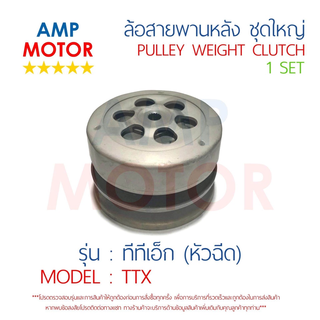 ล้อสายพานหลัง-ทั้งชุด-ทีทีเอ็ก-ttx-yamaha-pulley-weight-clutch-ttx