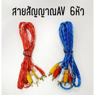 สายAV สายสัญญาณภาพ เสียง RCA AV 6 หัว สัญญาณภาพและเสียง เข้า 3 ออก 3 คละสี