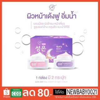 ครีมออร่าสกีนเดย์แอนด์ไนท์ พร้อมส่ง