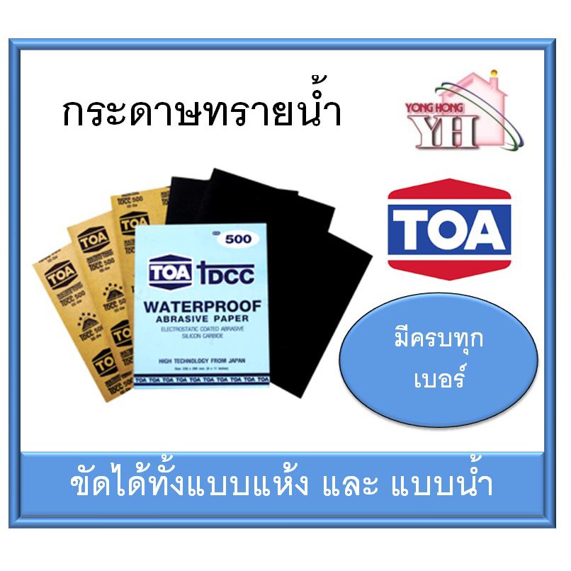 ราคาและรีวิวทีโอเอ DCC TOA กระดาษทราย กระดาษทรายน้ำ ขนาด มีครบทุกเบอร์ 80 - 2000