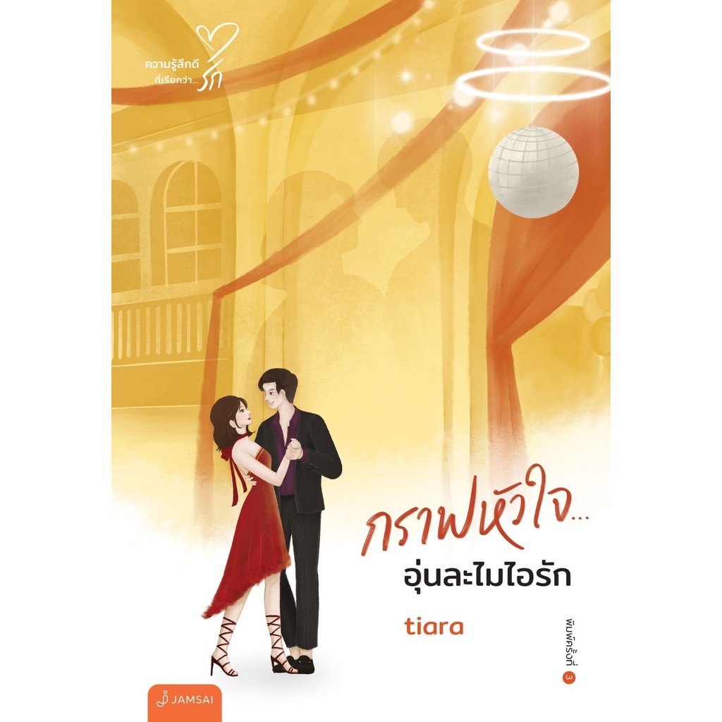 หนังสือนิยาย-กราฟหัวใจ-อุ่นละไมไอรัก-new-edition-ผู้เขียน-tiara-สำนักพิมพ์-แจ่มใส