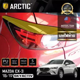 ARCTIC ฟิล์มกันรอยรถยนต์ ภายนอกรถ MAZDA CX-3 SkyActiv 2015 - 2017 - บริเวณบนไฟท้าย