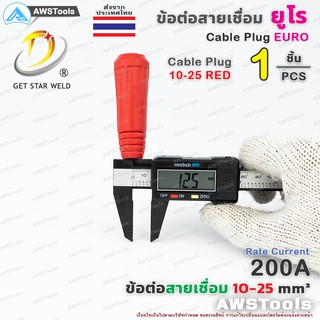 ภาพขนาดย่อของภาพหน้าปกสินค้าGSW ข้อต่อ สายเชื่อม 10-25 ยูโร จำนวน 1 ชิ้น 1 PC Euro Cable Plug 10-25 เลือกสีได้ในตัวเลือกสินค้า จากร้าน awstools บน Shopee ภาพที่ 6