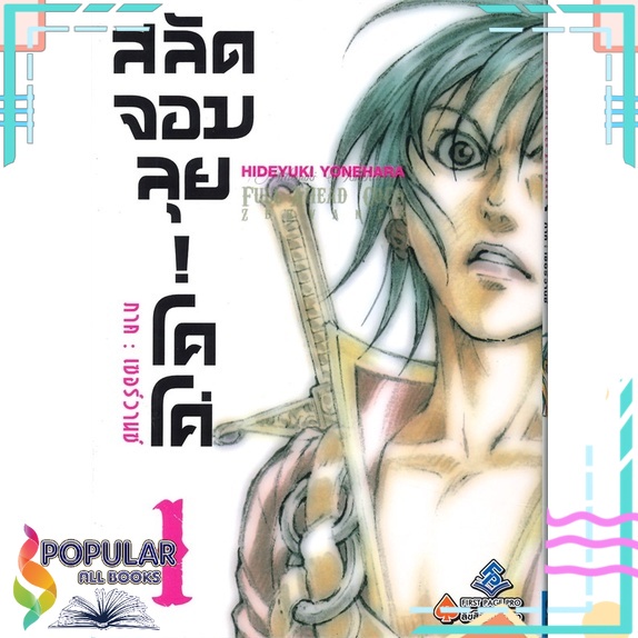 หนังสือ-โคโค่-สลัดจอมลุย-ภาค-เซอร์วานซ์-เล่ม-1-mg-first-page