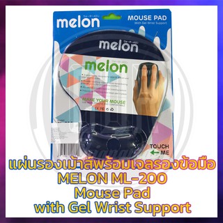 สินค้า แผ่นรองเม้าส์พร้อมเจลรองข้อมือ MELON Mouse Pad with Gel Wrist Support รุ่น ML-200,ML-322 (คละสี)