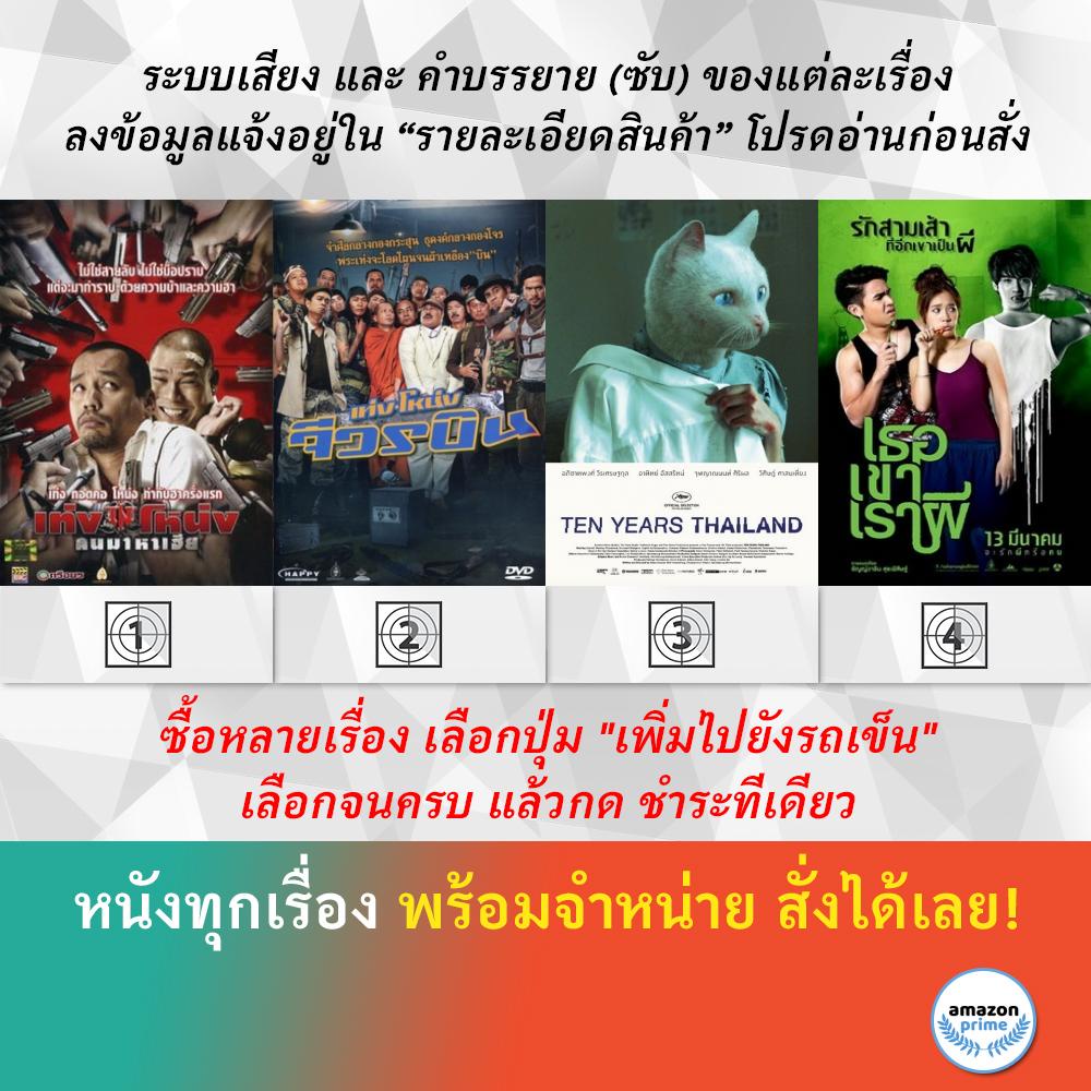 dvd-หนังไทย-เท่ง-โหน่ง-คนมาหาเฮีย-เท่ง-โหน่ง-จีวรบิน-เท็นเยียร์ไทยแลนด์-ten-years-thailand-เธอ-เขา-เรา-ผี