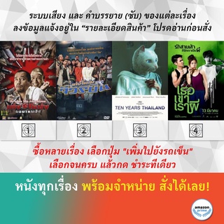 DVD หนังไทย เท่ง โหน่ง คนมาหาเฮีย เท่ง โหน่ง จีวรบิน เท็นเยียร์ไทยแลนด์ Ten Years Thailand เธอ เขา เรา ผี