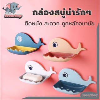 ภาพหน้าปกสินค้าที่วางสบู่ ที่ใส่สบู่ ที่วางสบู่ติดผนัง ที่วางสบู่รูปโลมา ไม่ต้องเจาะ รับน้ำหนักได้เยอะ ที่เกี่ยวข้อง