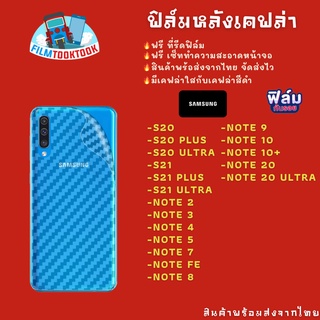 ฟิล์มหลังเคฟล่า Samsung S20/S20 Plus/S20 Ultra/S21 Ultra/S21 Plus/Note 10 Plus/Note 20 Ultra/Note 9/Note 8/Note Fe/7/5/4