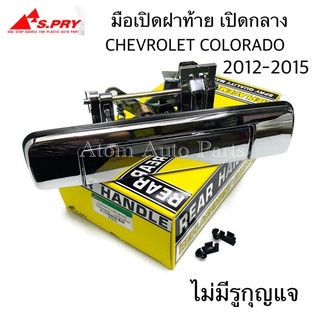 S.PRY มือเปิดฝาท้าย CHEVROLET COLORADO ปี 2012-2015 ไม่มีรูกุญแจ ชุบโครเมี่ยม รหัส.A303