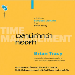 หนังสือ เวลามีค่ากว่าทองคำ TIME MANGEMENT การเรียนรู้ ภาษา ธรุกิจ ทั่วไป [ออลเดย์ เอดูเคชั่น]