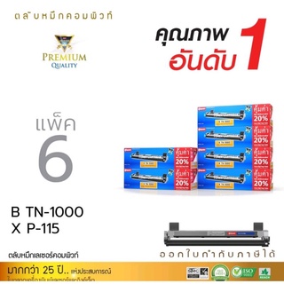 หมึกพิมพ์เลเซอร์ComputeBrotherTN-1000(แพ็ค6ตลับ)ใช้กับเครื่องพิมพ์รุ่นHL-1110/1210w/DCP-1510/1610w/สินค้าเกรดพรีเมี่ยม