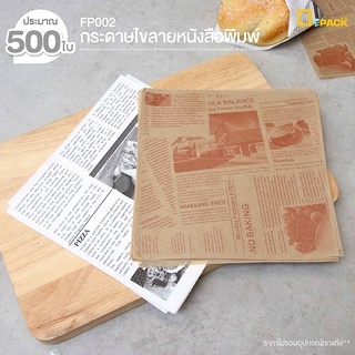 FP002(1 แพ็คประมาณ 500ใบ) กระดาษไขลายหนังสือพิมพ์กระดาษซับน้ำมัน Food Grade ไม่คละสี /กระดาษไขรองขนม กระดาษห่อขนม/depack