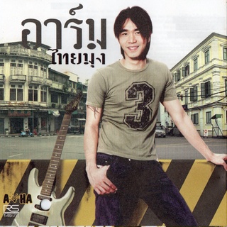 CD Audio คุณภาพสูง เพลงไทย อาร์ม ศิริโรจน์ อัลบั้ม ไทยมุง (พ.ศ. 2546) (ทำจากไฟล์ FLAC คุณภาพ 100%)