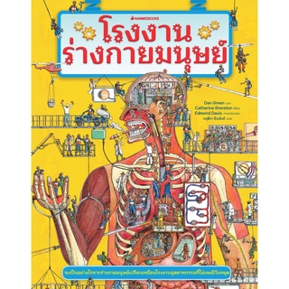 C111 โรงงานร่างกายมนุษย์ (HUMAN BODY FACTORY) 9786160459032