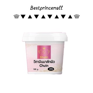 หัวเชื้อพอกผิวขาวx10 พอกล้างออก 100 g. / 500 g. พอกผิวชูอิน shuin